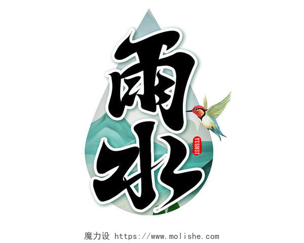 黑色中国风雨水艺术字